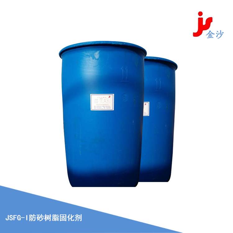 防砂樹脂固化劑