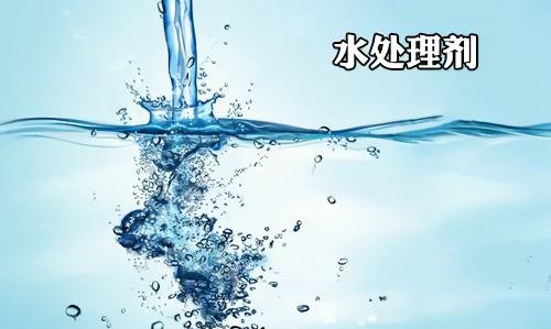 冶金行業水處理劑