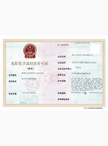 危險化學品經營許可證
